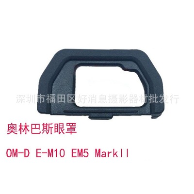 EP-15相机眼罩OM-D E-M10 EM5 MarkII 取景器|ms