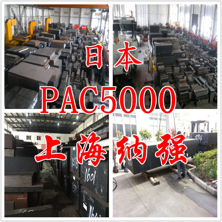 批发供应优质正品日本大同进口PAC5000塑料模具钢  pac5000模具钢