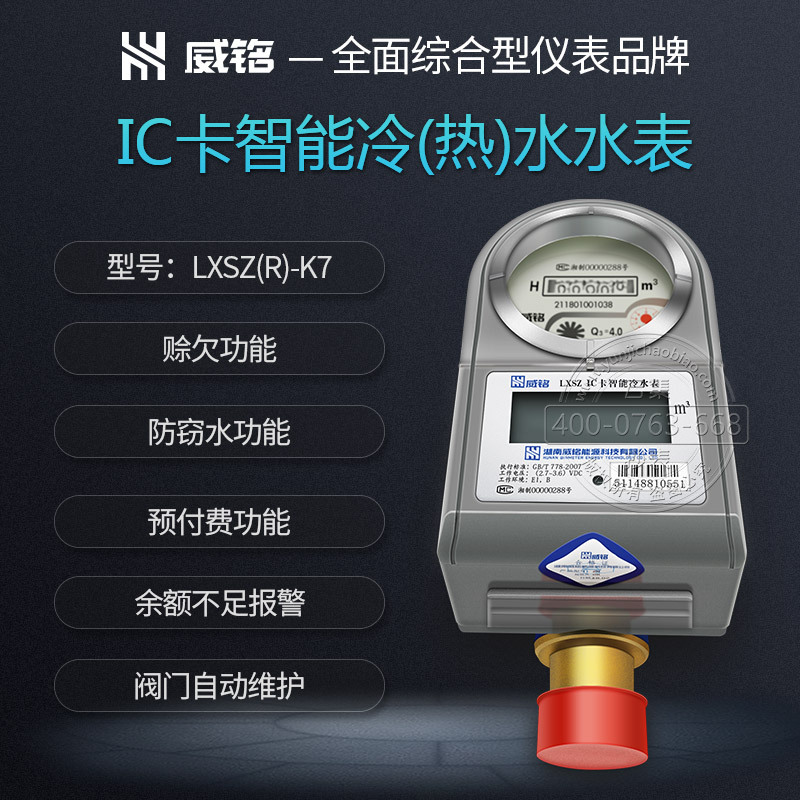 威胜威铭LXSZ(R)-K7多功能智能水表 预付费水表 插卡冷热水表15mm|ms