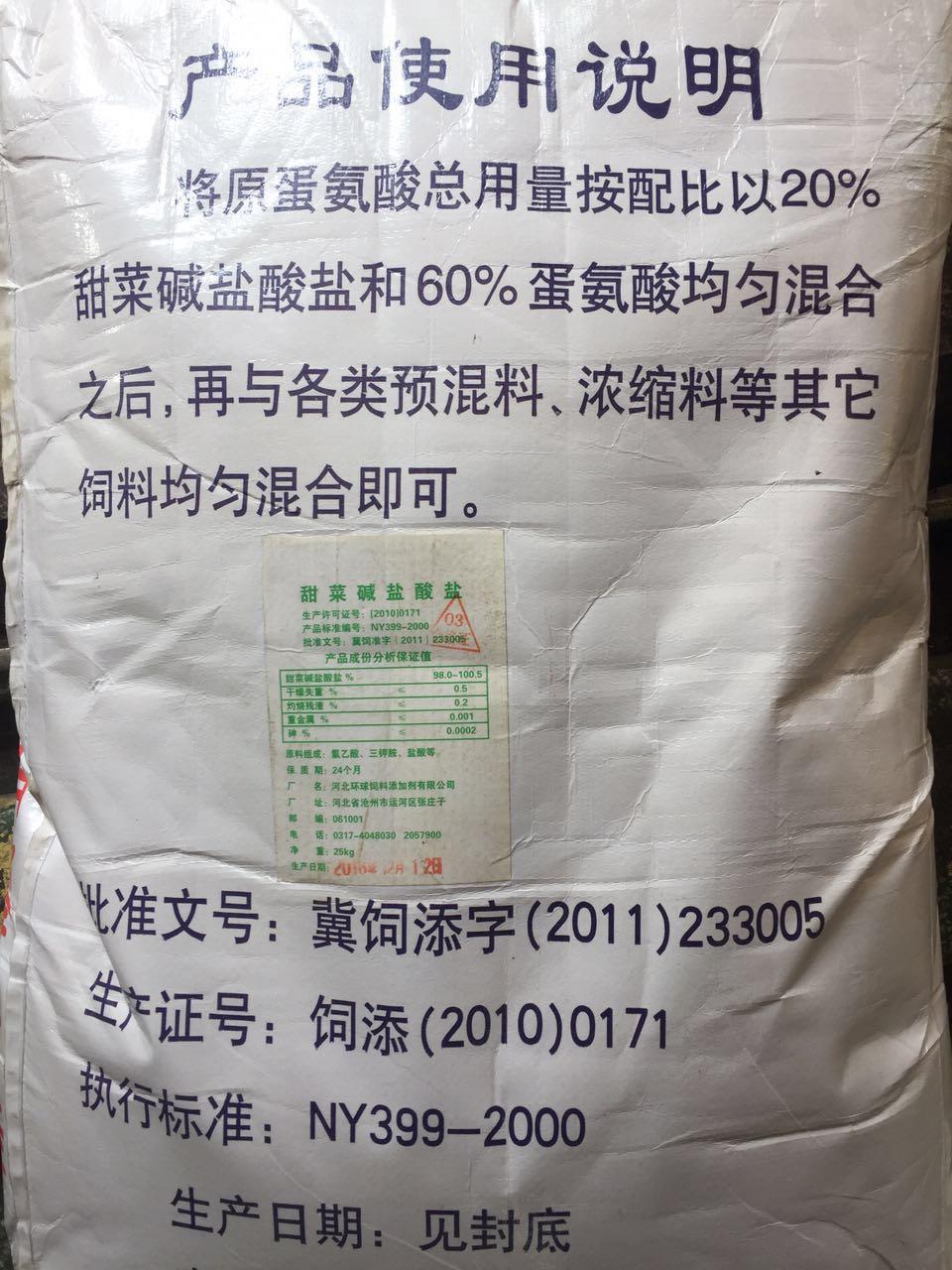 甜菜碱 饲料添加剂  河北 甜菜碱盐酸盐