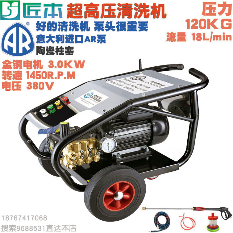 380V三相电120公斤超高压清洗机意大利AR泵头工业洗车3KW铜线电机