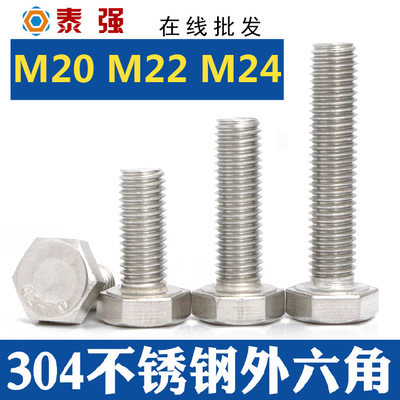 304不锈钢外六角螺栓DIN933外六角单头螺栓厂家螺栓M20M22M24