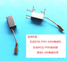 适用东成博世A86C角磨机手电钻电刷S1M-FF03-100A/6-100