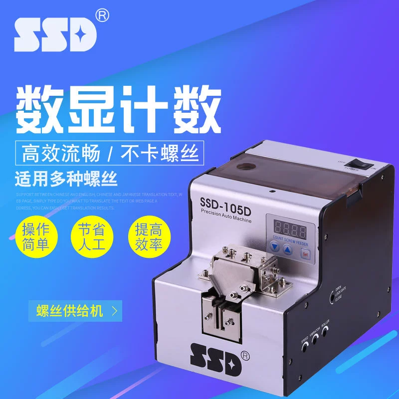 SSD Регулируемая дорожка с цифровым дисплеем Автоматическая винтовая машина 105D Счетный шнековый питатель Автоматическая винтовая компоновка