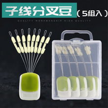 傲湖5枚入双钩分钩器太空豆式硅胶子线分叉器调位分线器渔具