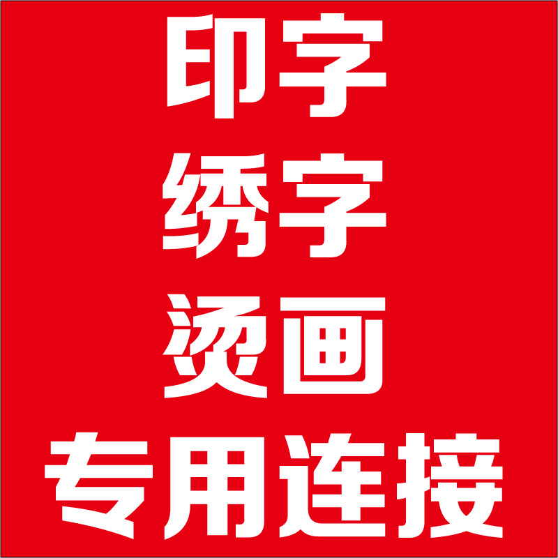 代客丝印 热转印 刺绣 烫金 反光字 专用连接|ms