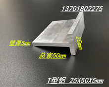 铝合金T字铝 25*50*5mm丁字铝 T型龙骨铝型材 T型铝型材25X50X5mm