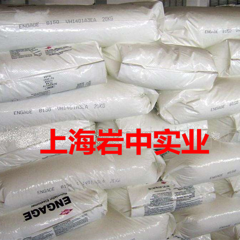 热塑性弹性体/泰国/美国陶氏POE 8150/可零出