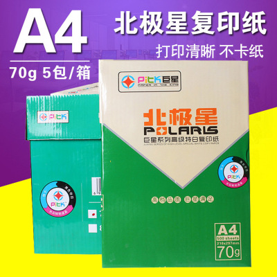 北極星打印複印紙 A4紙 70克 辦公用紙打印紙500張/包 5包/箱