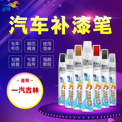 一汽吉林汽车补漆笔 划痕修复森雅R7中国红M80 S80经典白色车漆笔|ru