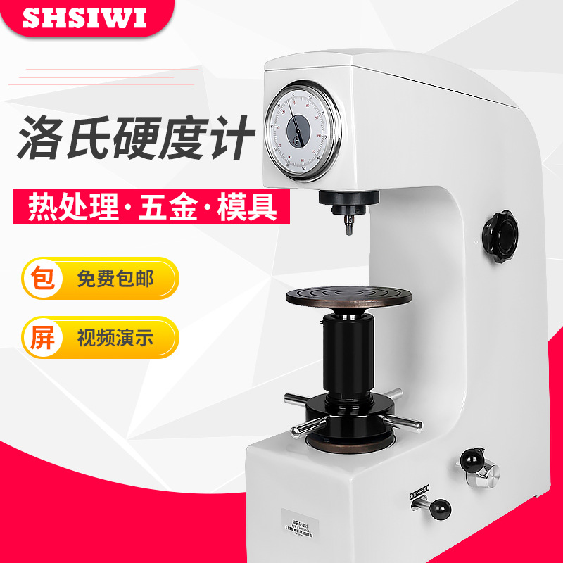 思为洛氏硬度计HR-150A 金属硬度测试仪 铸造件台式硬度计 硬度机