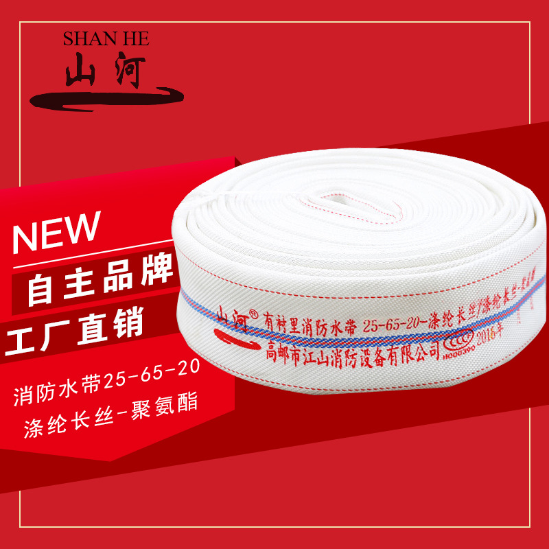 山河牌DN65 2.5寸聚氨酯消防水带中高压13型16型20型25型65-20米|ms