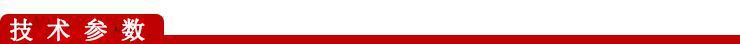技术参数.jpg