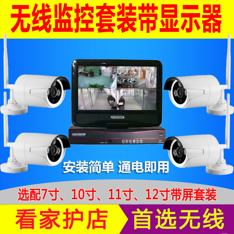 自帶顯示器無線監控套裝200萬高清家庭商鋪WiFi手機監控廠家直銷