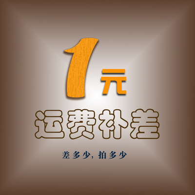 補郵費差價 定金鏈接專拍