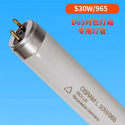 现货供应色温6500K L30W/965灯管osram欧司朗D65标准对色灯管批发|ru