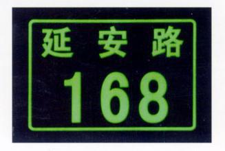 夜光门牌 夜光路牌 夜光单元牌 小区门牌 夜光铝牌 道路牌定制作