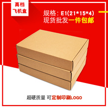E1 21*15*4飞机纸盒配件饰品手机壳超硬包装盒特硬E坑邮政纸箱T2