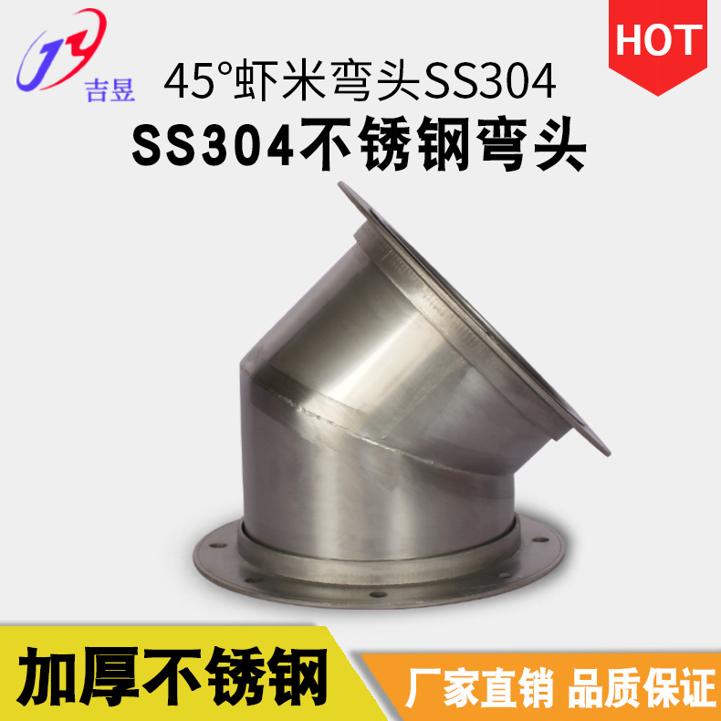 吉昱不锈钢SUS304 不锈钢弯头 45度虾米弯头