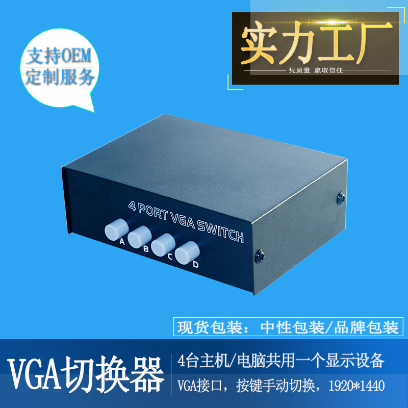 工厂直供四进一出4进1出电脑主机高清迷你vga切换器共享器