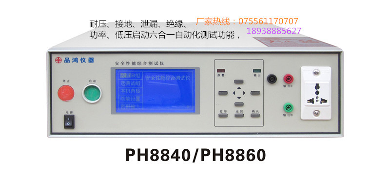 安规综合测试仪 PH8840