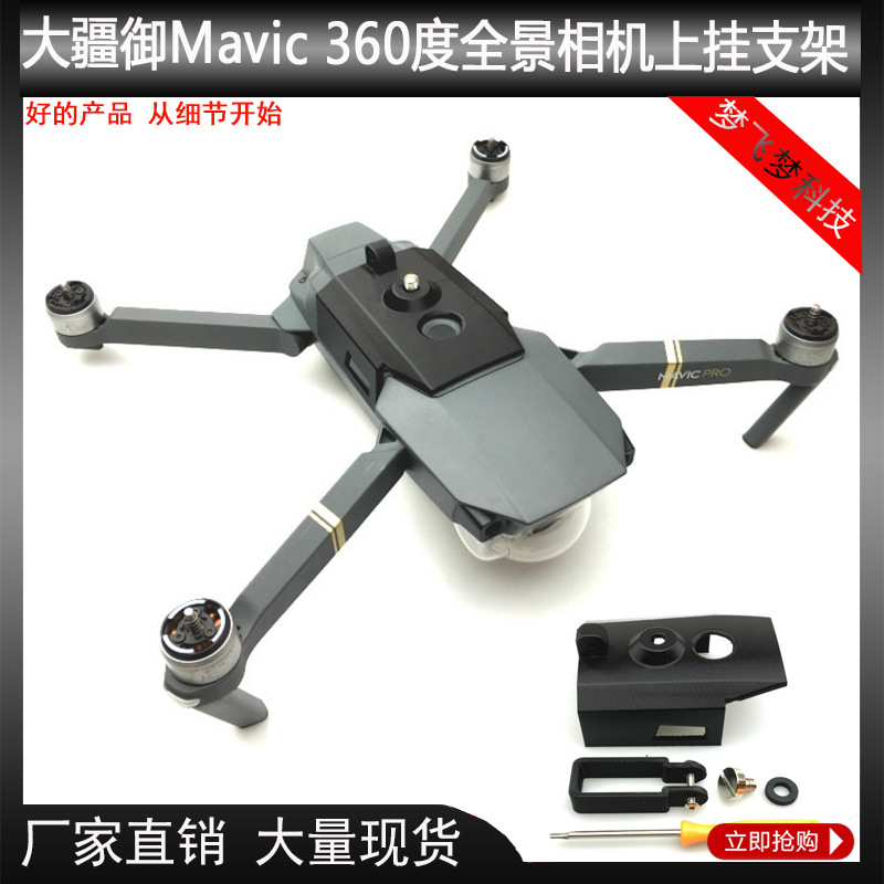 大疆御Mavic 360度全景相机 VR相机 Gopro 上挂上置安装支架 配件