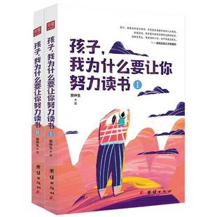 Ребенок, почему я позволю вам усердно изучать (два тома) книги по семейному образованию