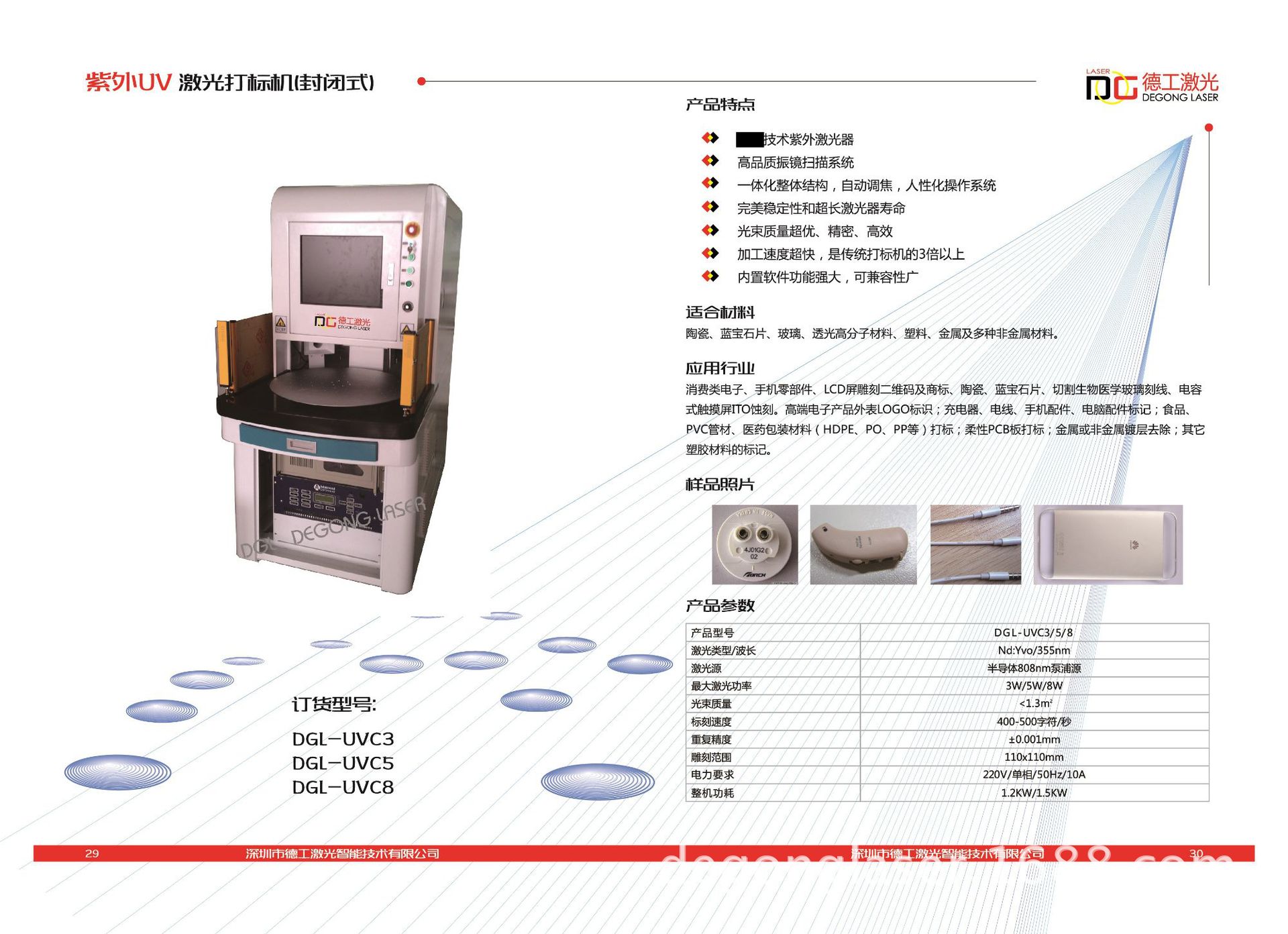 29&30.紫外(UV)激光打標(biāo)機(jī)(封閉式)_DGL