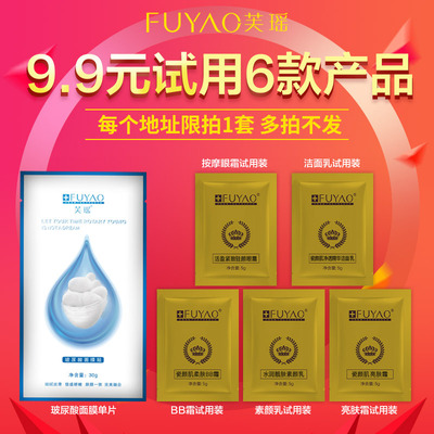 【9.9包邮】芙瑶补水修护体验套组 玻尿酸面膜+瓷颜肌系列5件小样