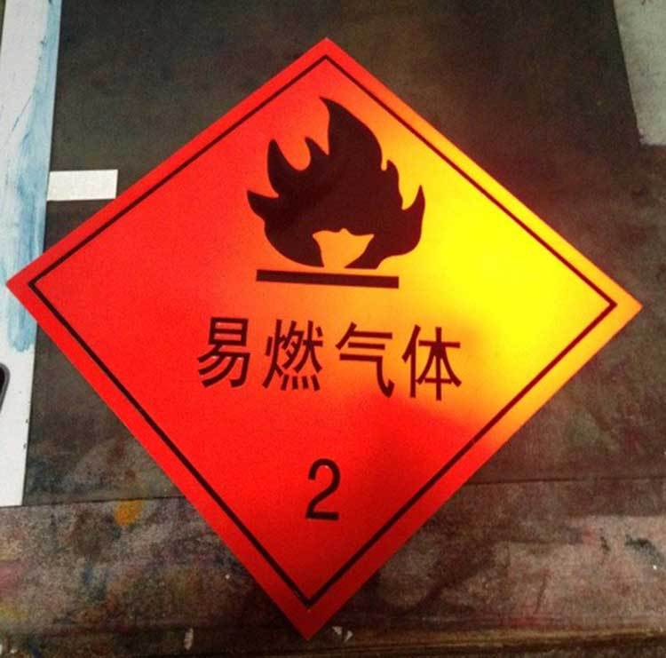 2类易燃液体 危险用品反光标志牌凹凸冲压标牌安全警示牌厂家定制
