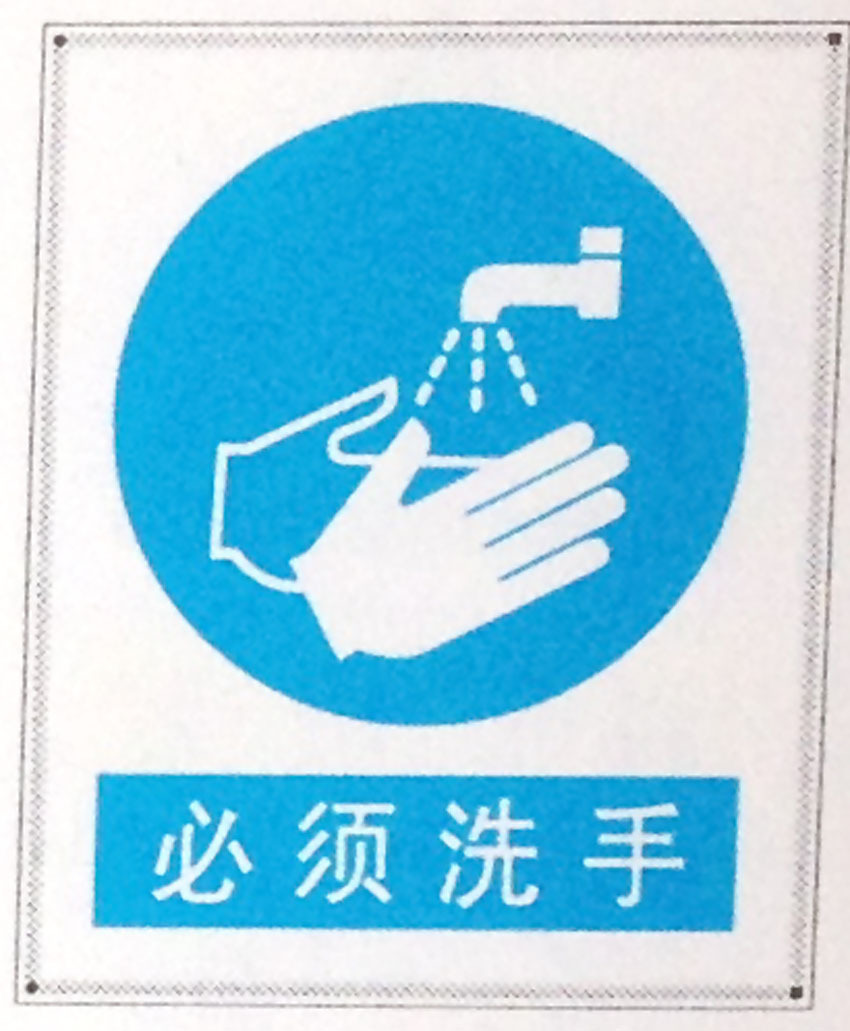 必须洗手提示牌警示牌 搪瓷标牌塑料PVC标牌铁铝标识牌厂家定做