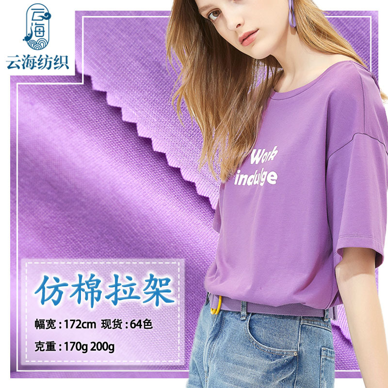 170g200g涤仿棉拉架针织面料弹力休闲T恤上衣打底衫内衣涤氨面料