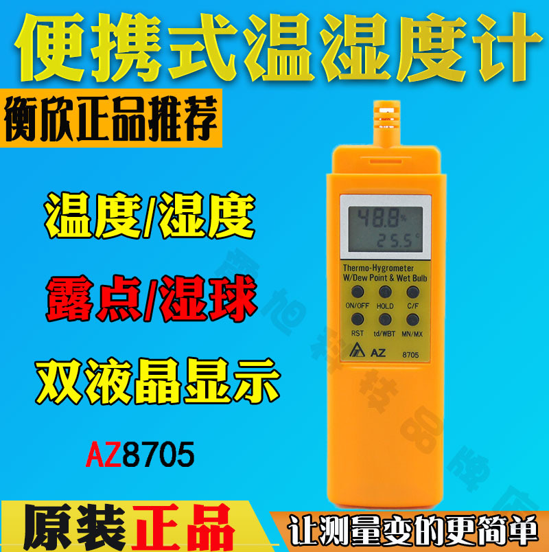 衡欣AZ8705工业级温湿度计 温湿度计 电子 进口高精度温湿度计