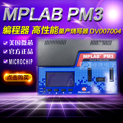 MPLAB PM3 DV007004 PIC通用编程器/烧写/烧录器美国微芯 原装