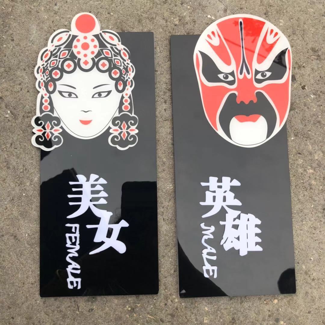 脸谱男女卫生间牌立体洗手间门牌亚克力厕所标识WC提示牌