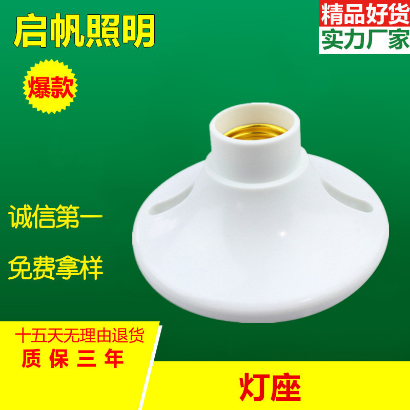 启帆牌胶木平灯座 批发E27螺口防火平装灯座、灯头110mm加厚|ru