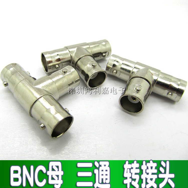 BNC接头T型头/BNC三通Q9头一分二 母对母三通 BNC母头三通