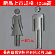12cm卫生间标识牌洗手间门牌 厕所指示牌防不锈钢标识批发