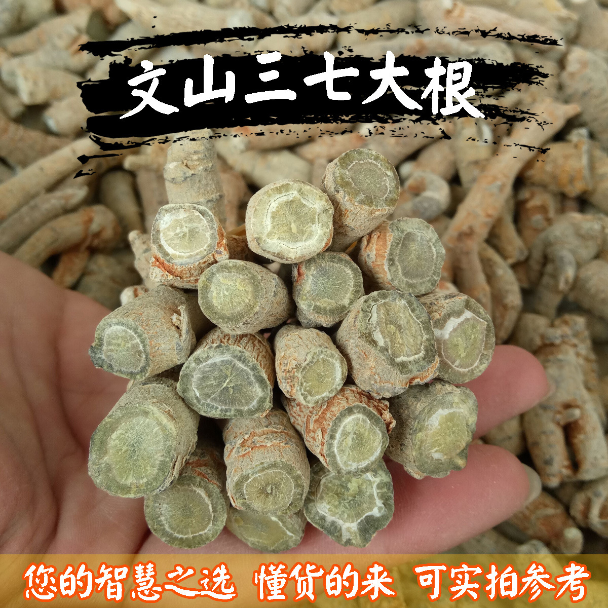 三七粗根 云南文山三七大根条 水洗 三七根 500g