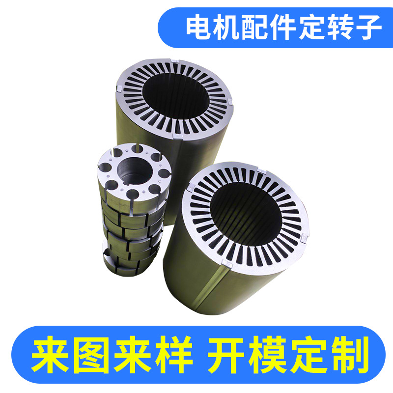 新能源定转子厂家 定转子模具 多规格支持定制 专业加工定转子