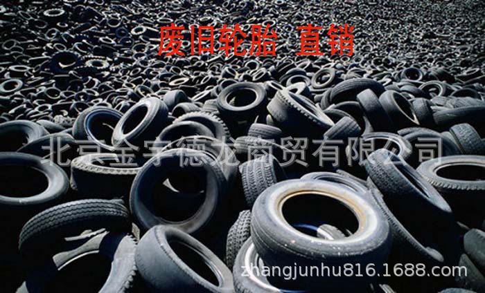 旧轮胎 汽车轮胎 机械废旧轮胎 二手汽车轮胎 废旧轮胎
