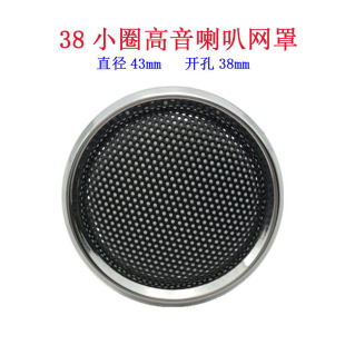 38 small circle tweeter mesh cover 1 inch speaker horn dust mesh iron mesh metal cold rolled steel ring