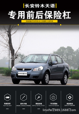 長安鈴木天語專用加厚前後保險杠前後護杠前杠後杠 原廠配件