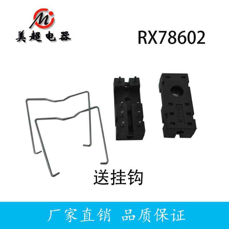 美超优质14F-2Z-A1（RX78602）（G2R-1-E）继电器插座底座8脚焊座
