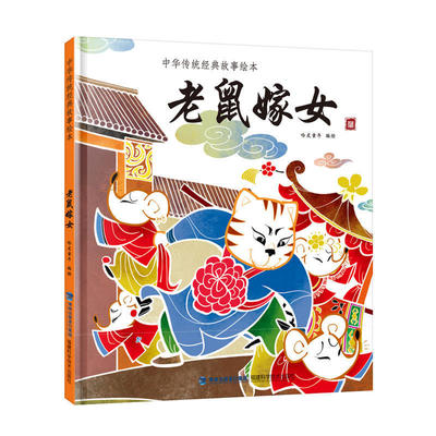 老鼠嫁女(中華傳統經典故事繪本) 非注音  3-4-5-6歲兒童小學壹年