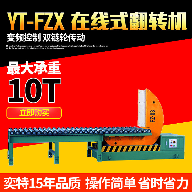 上海厂家工业翻转机 YT-FZX在线式90°钢卷钢带模具翻转机