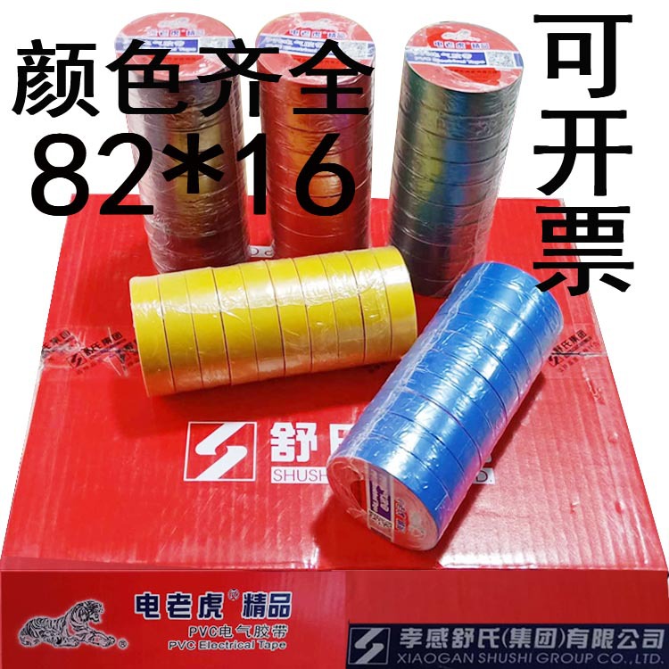 舒氏电老虎电工胶带黑色胶带耐高温电胶布高粘胶布精品防水电工胶
