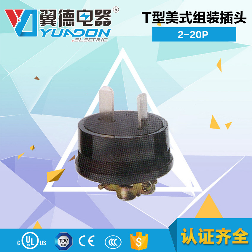 yuadon翼德T型美式插头 2孔美式插座 NEMA系列 美规组装电源插头