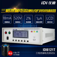 仪迪IDI6121T三相泄漏电流测试仪报警上下限安规测试仪全新包邮