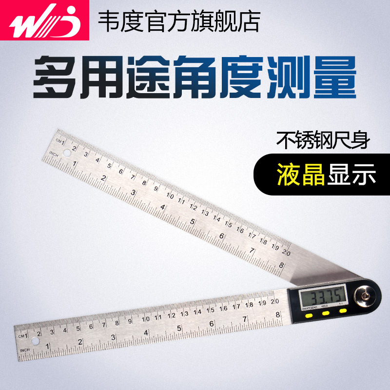 韦度 不锈钢 数显角度尺 万用角尺 电子量角仪 木工角尺 量角器